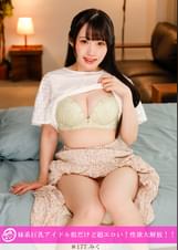 「個撮ナンパ」妹系巨乳アイドル似だけど超エロい！性欲大解放！！