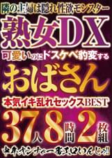 可愛いのにドスケベ豹変するおばさんBEST 37人8時間2枚組
