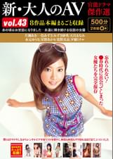 新・大人のAV 官能ドラマ傑作選vol.43 ８作品本編まるごと収録