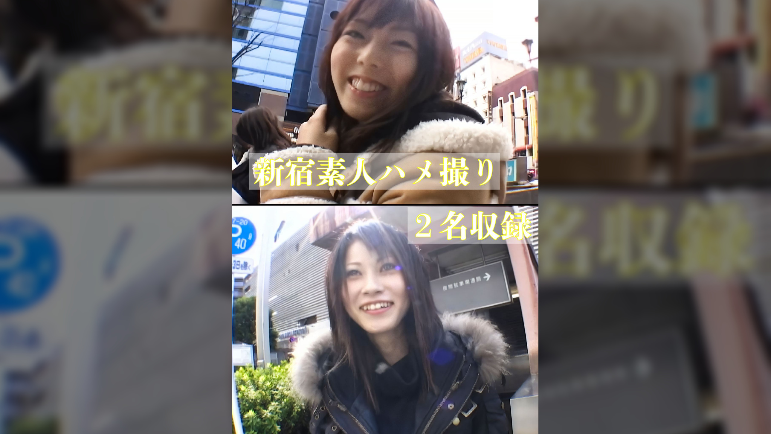 新宿素人ハメ撮り２名収録