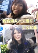 新宿素人ハメ撮り２名収録