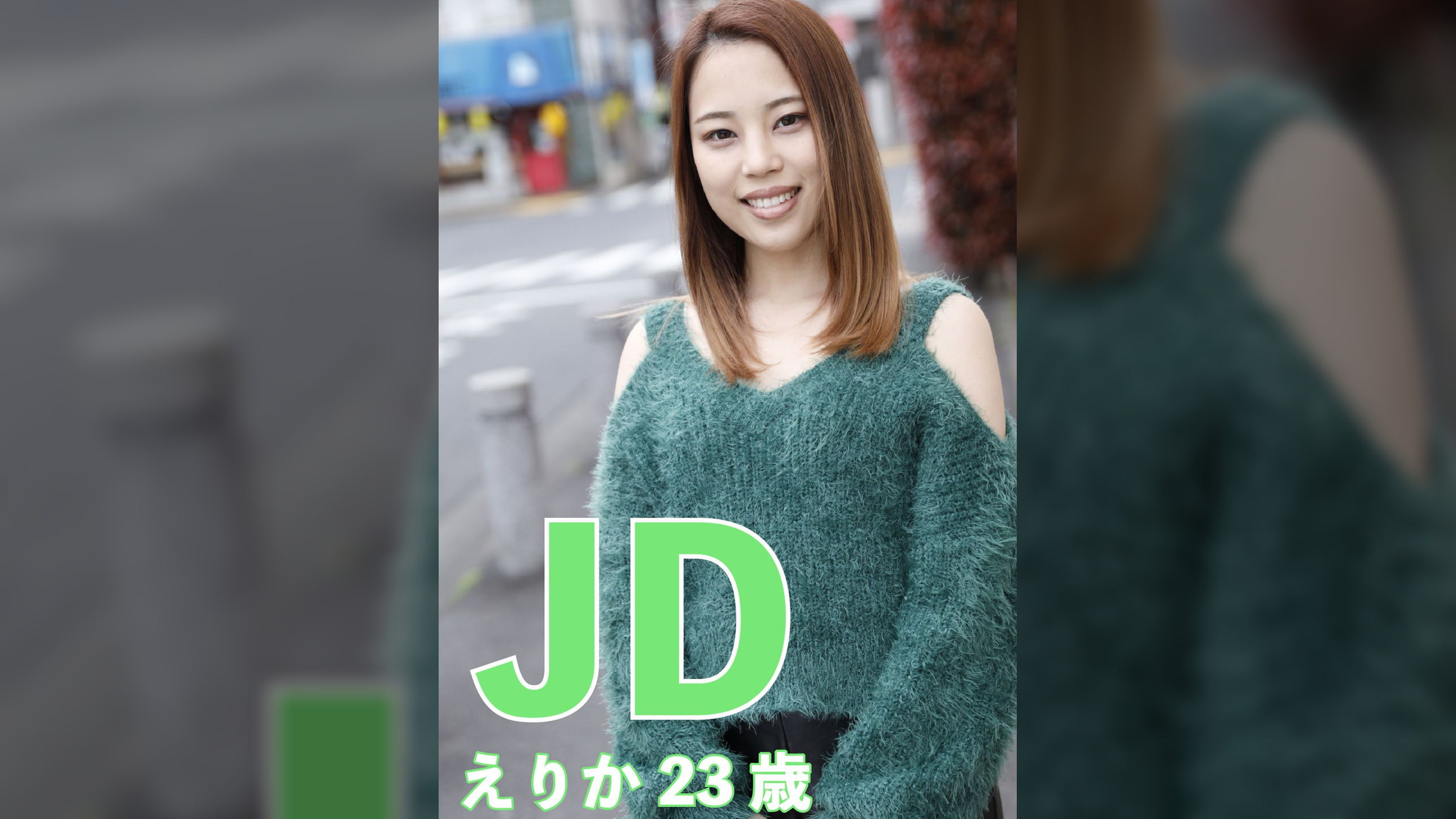 JD えりかちゃん