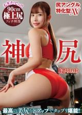 尻アングル特化型AV　神尻　逢沢みゆ