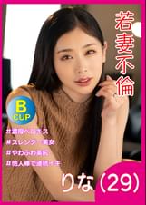 若妻不倫　りな
