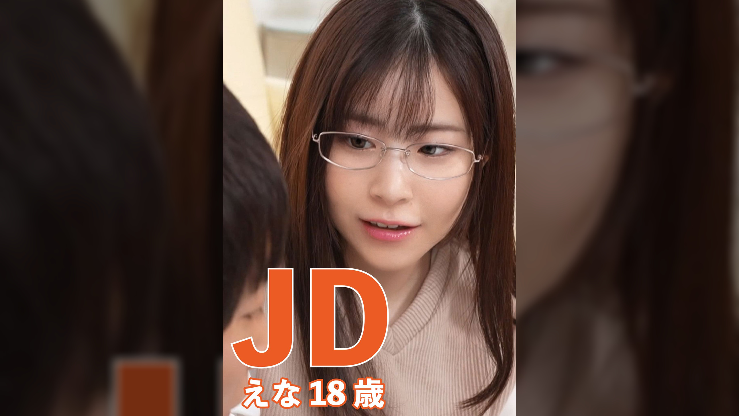 JD えな18歳