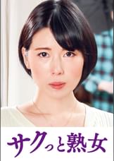 息子のムスコに抵抗できない淫乱母　菜々子
