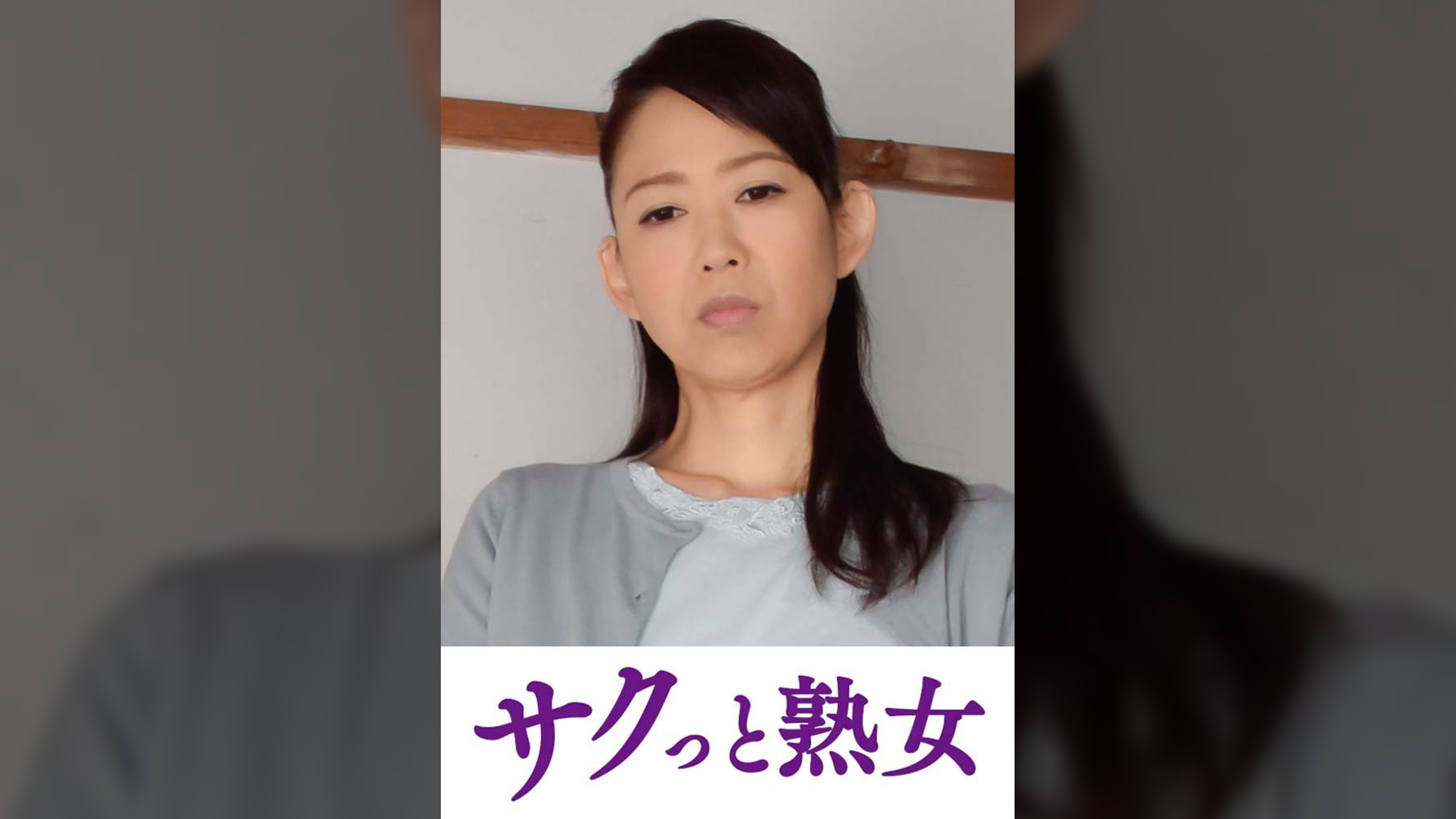 息子の欲情を受け止めるスケベ母の黒乳首　玲衣