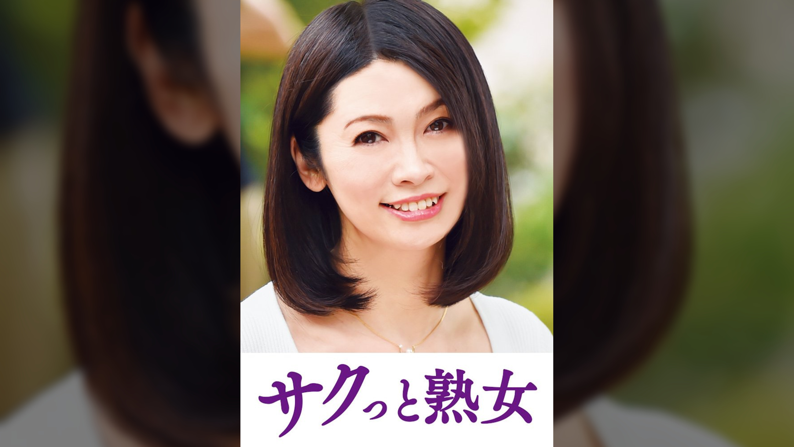 息子との肉体関係に溺れて悦ぶ母　葉子