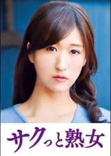 息子のムスコに抵抗できない淫乱母　一花