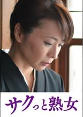 悶絶絶頂！激イキする変態熟母　寿恵
