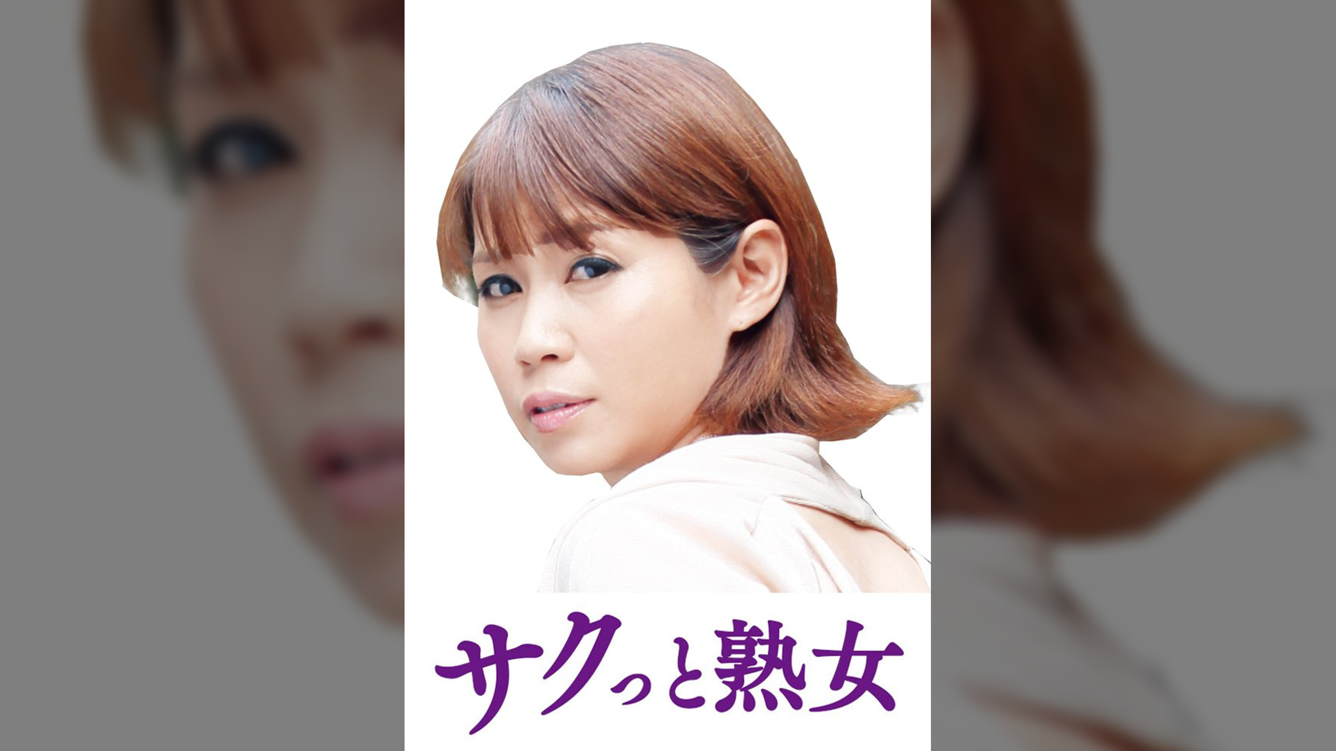 息子の股間を誘惑する母の巨尻　ゆり子