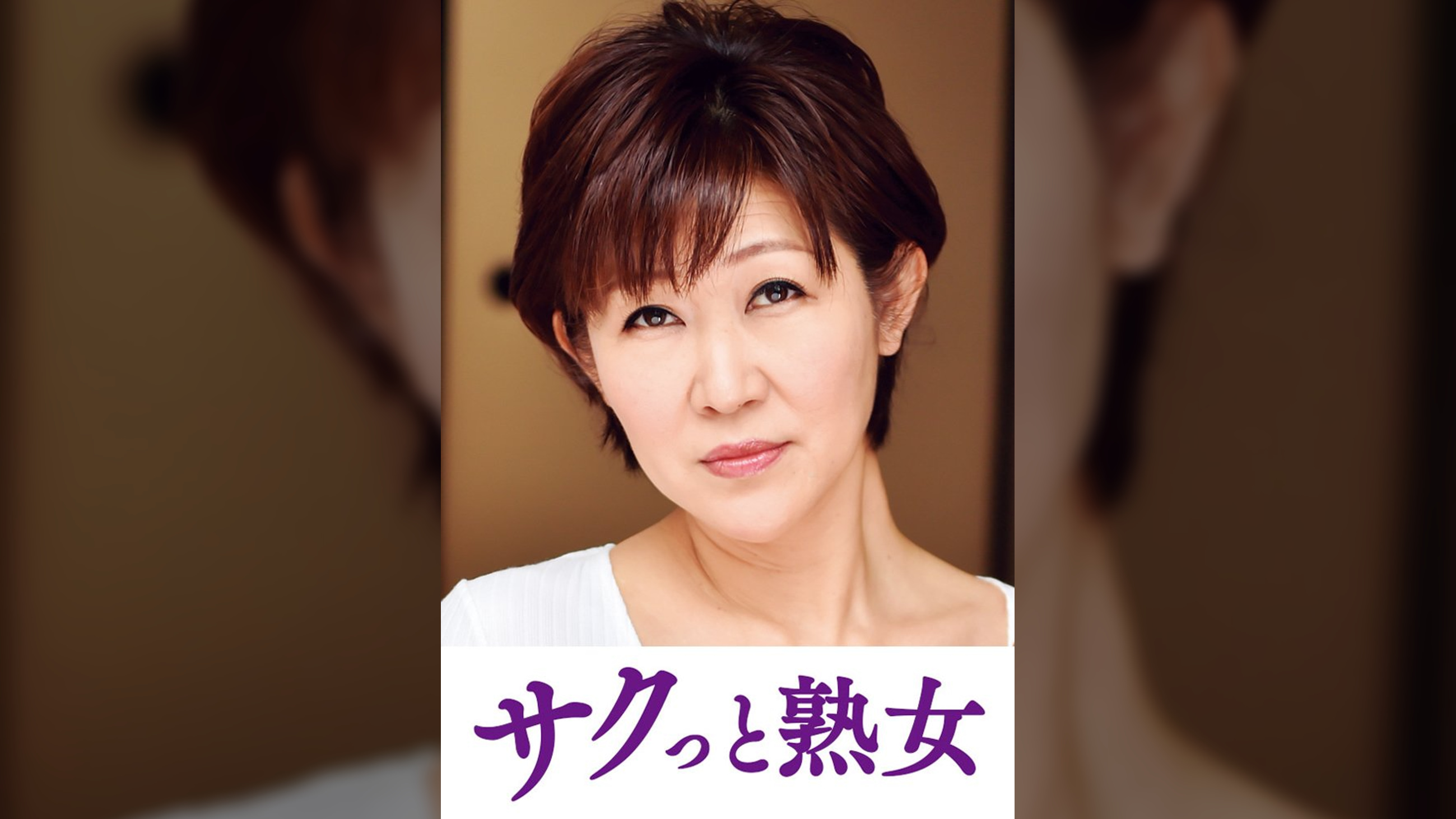 息子の股間を誘惑する母の巨尻　ゆうこ