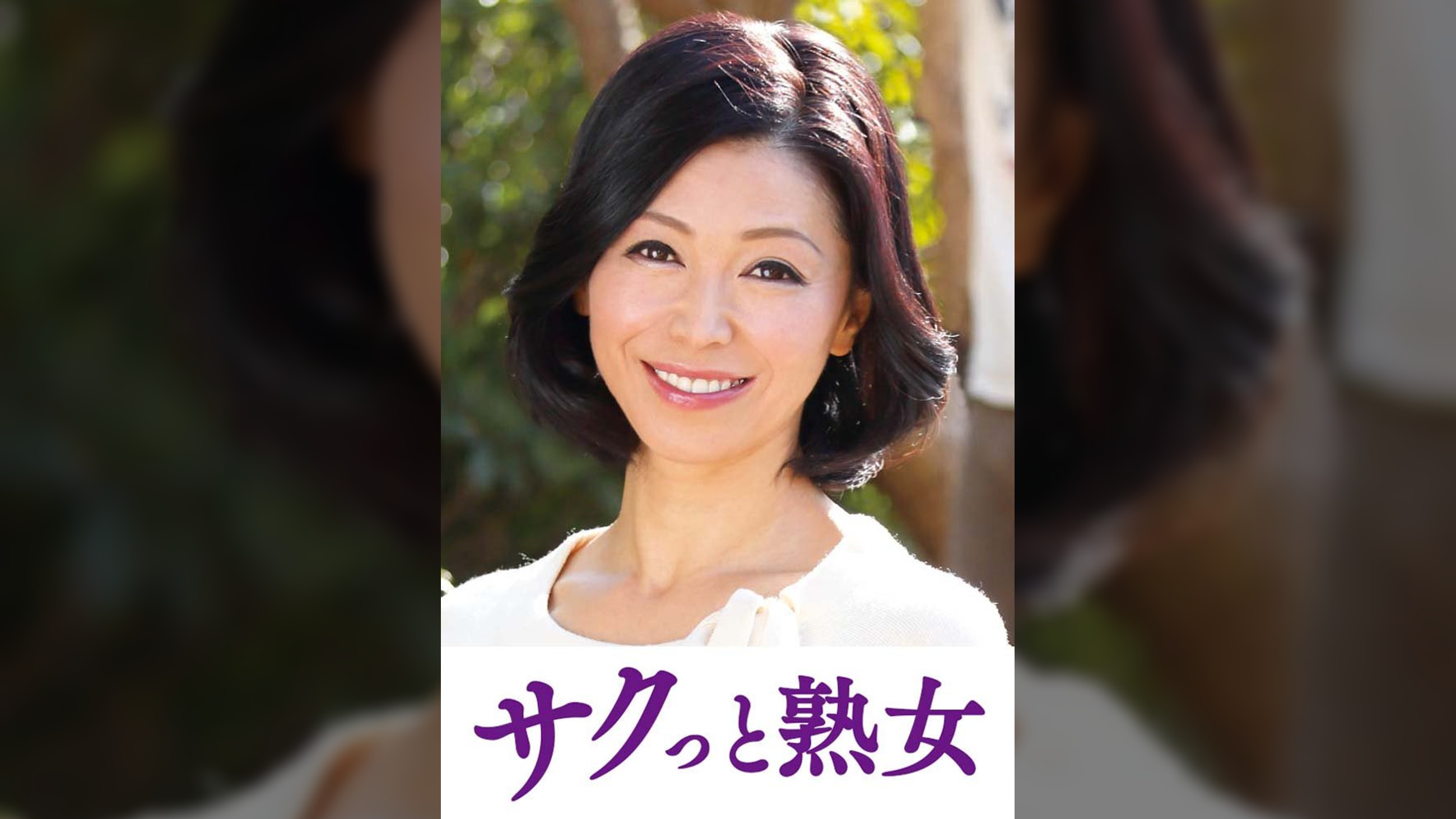 絶叫！本気でイキ悶える変態美熟女　みさき
