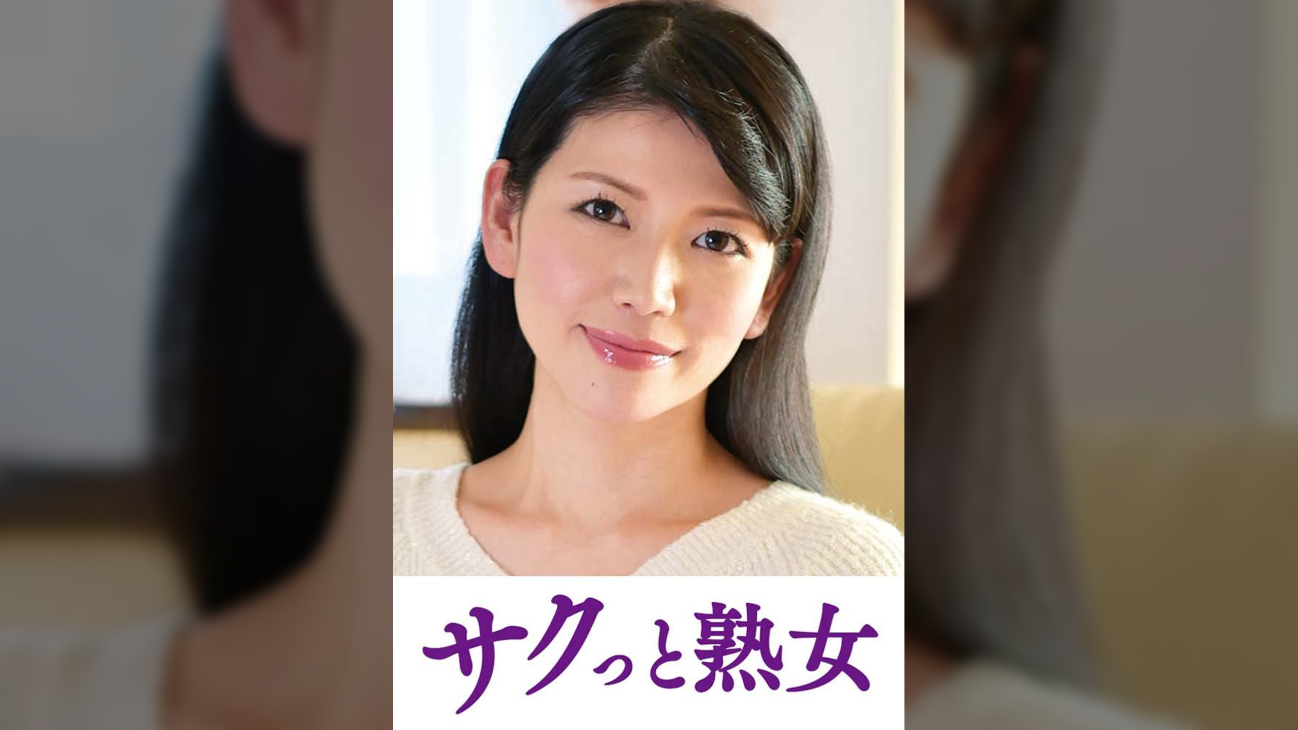 他人とのSEXで快感が蘇るドスケベ美人妻　涼子