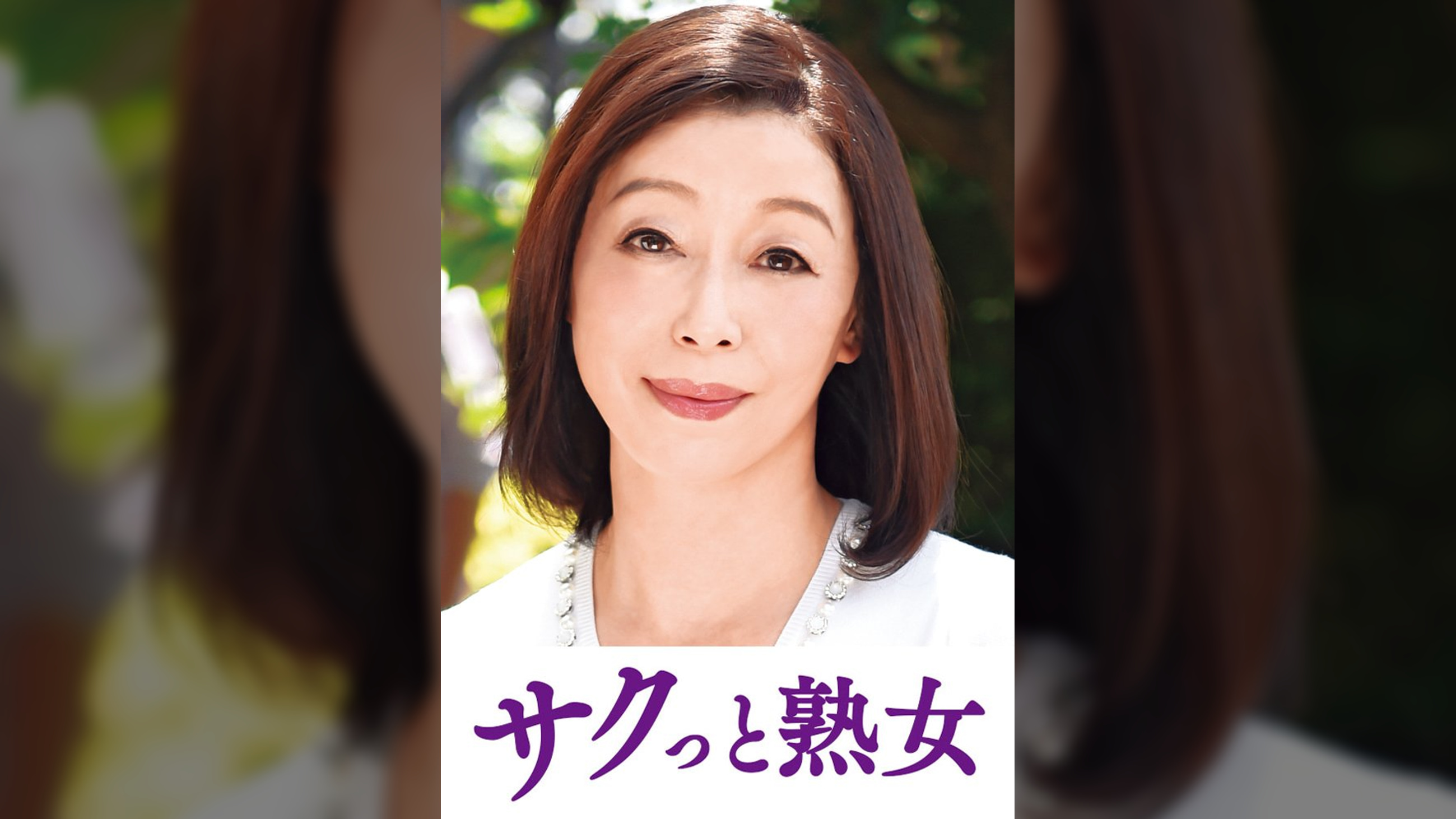 息子の股間を誘惑する母の巨尻　マリ