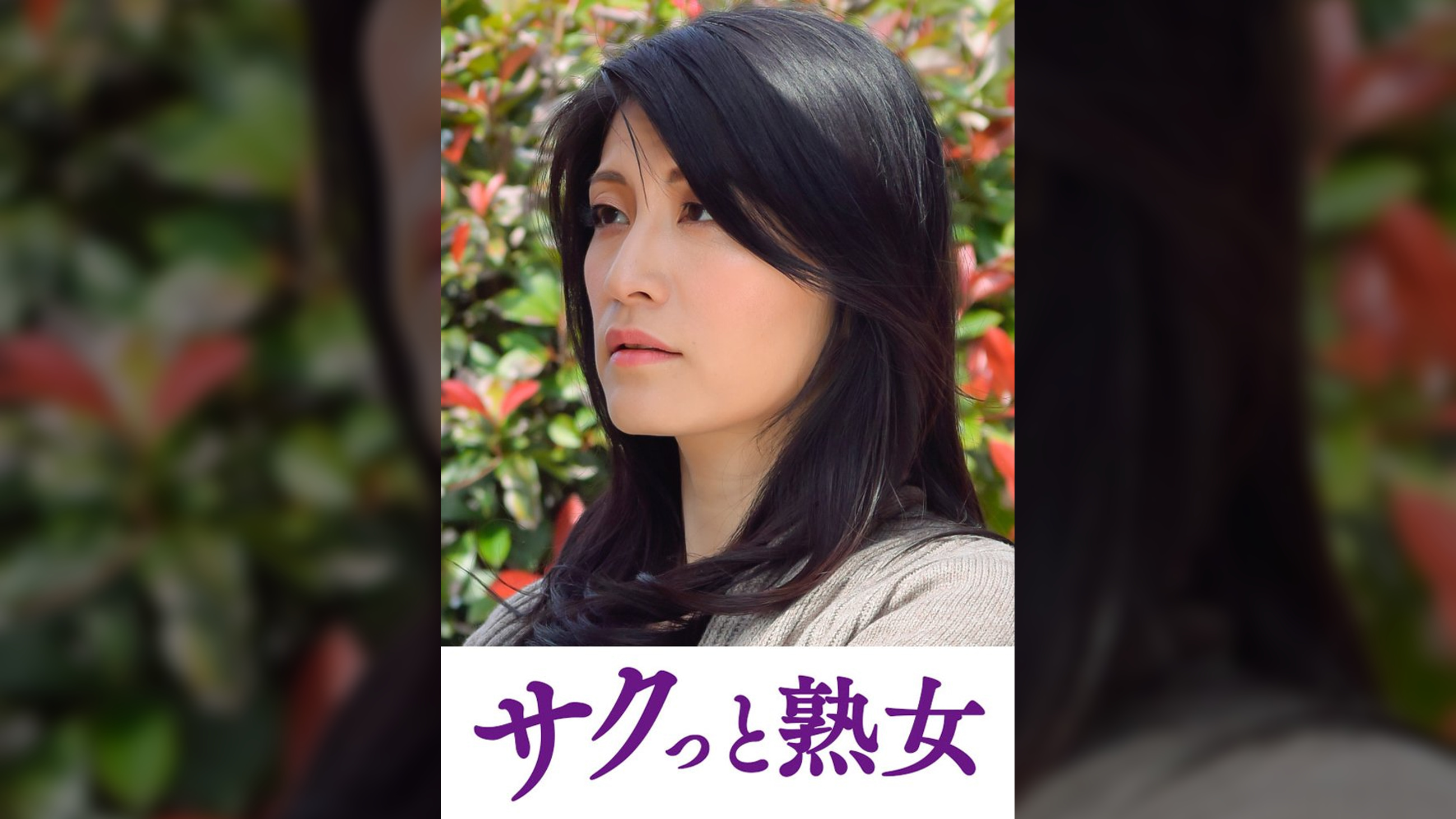 悶絶絶頂！激イキする変態熟母　祥子