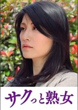 悶絶絶頂！激イキする変態熟母　祥子