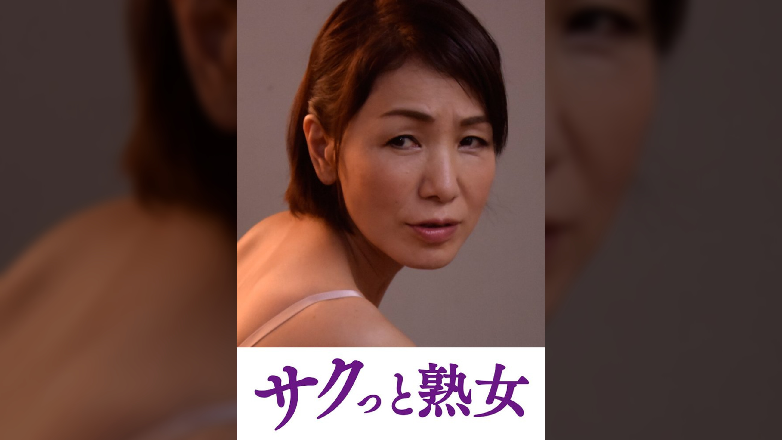 悶絶絶頂！激イキする変態熟母　美智子