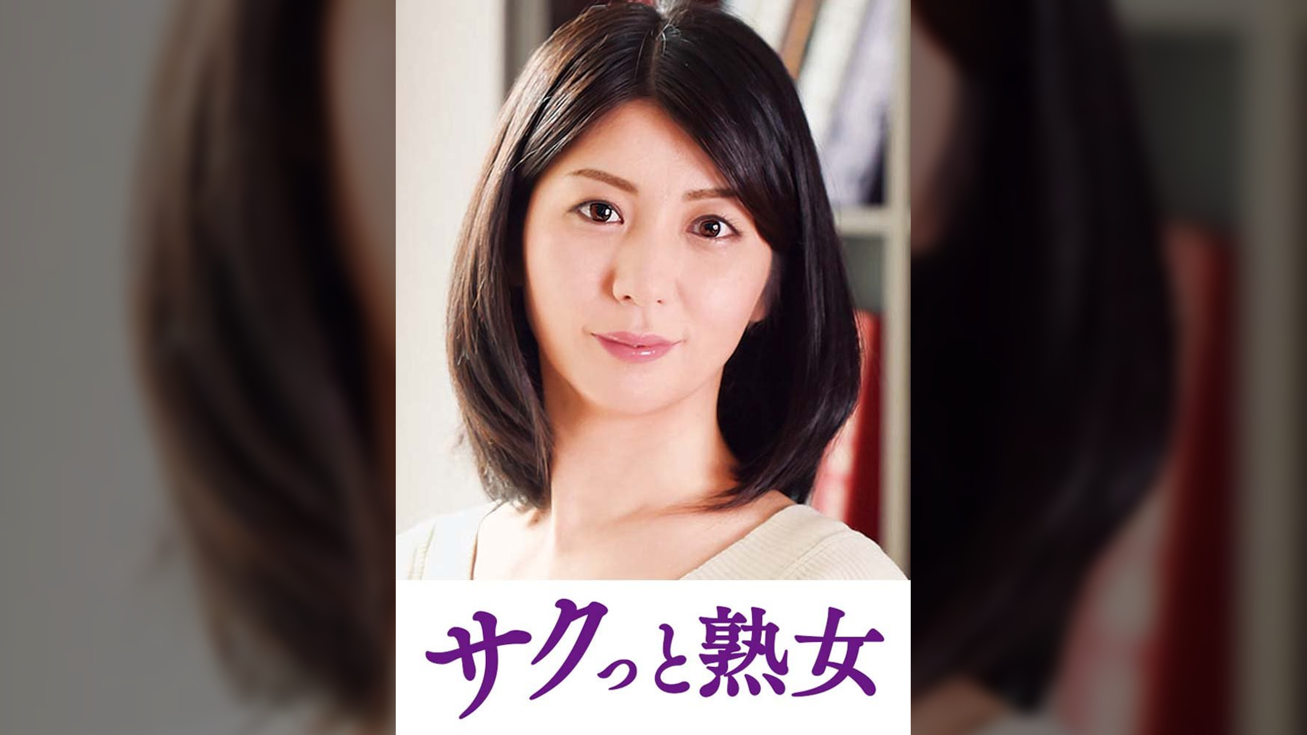 他人とのSEXで快感が蘇るドスケベ美人妻　潤