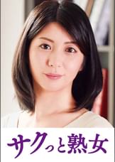 他人とのSEXで快感が蘇るドスケベ美人妻　潤