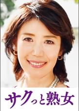 息子との肉体関係に溺れて悦ぶ母　志穂