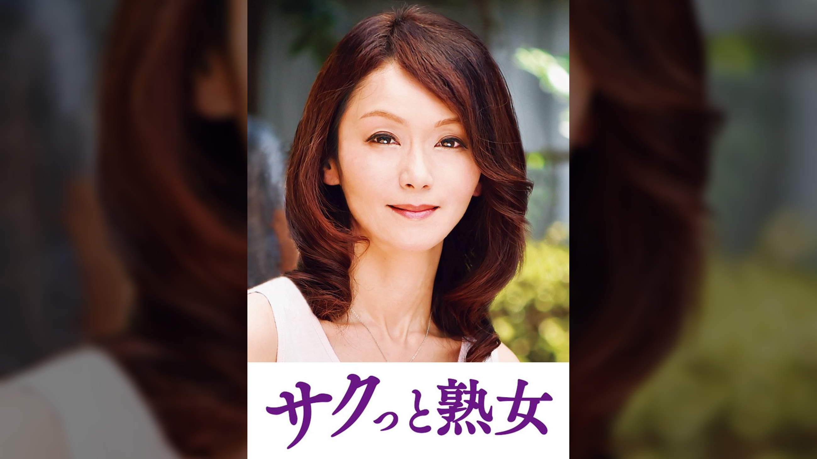 息子の股間を誘惑する母の巨尻　優喜江