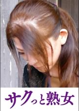 息子のムスコに抵抗できない淫乱母　ゆかり