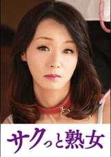 息子との肉体関係に溺れて悦ぶ母　優喜江