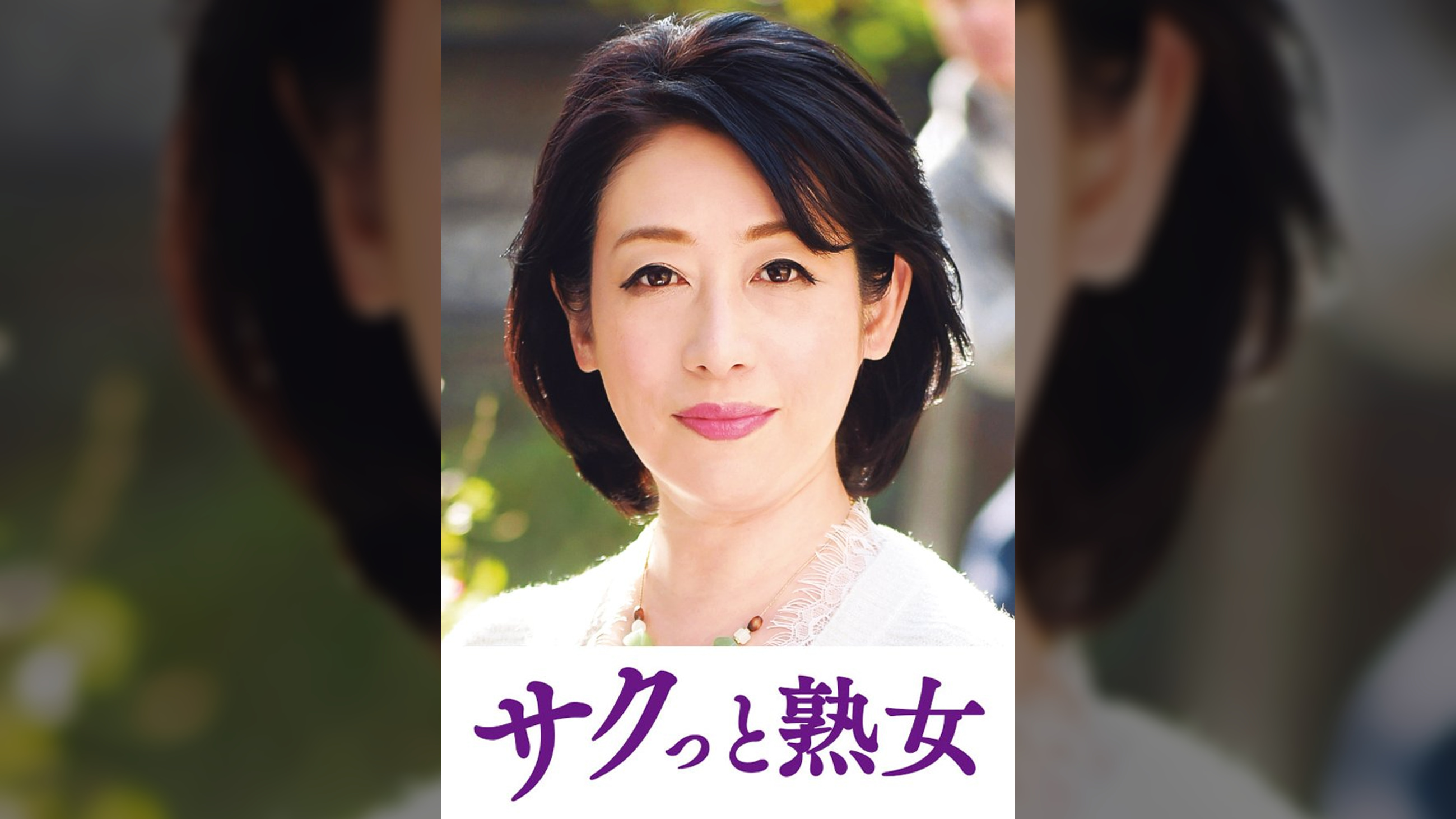 息子の股間を誘惑する母の巨尻　舞子
