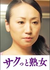 息子のムスコに抵抗できない淫乱母　綾