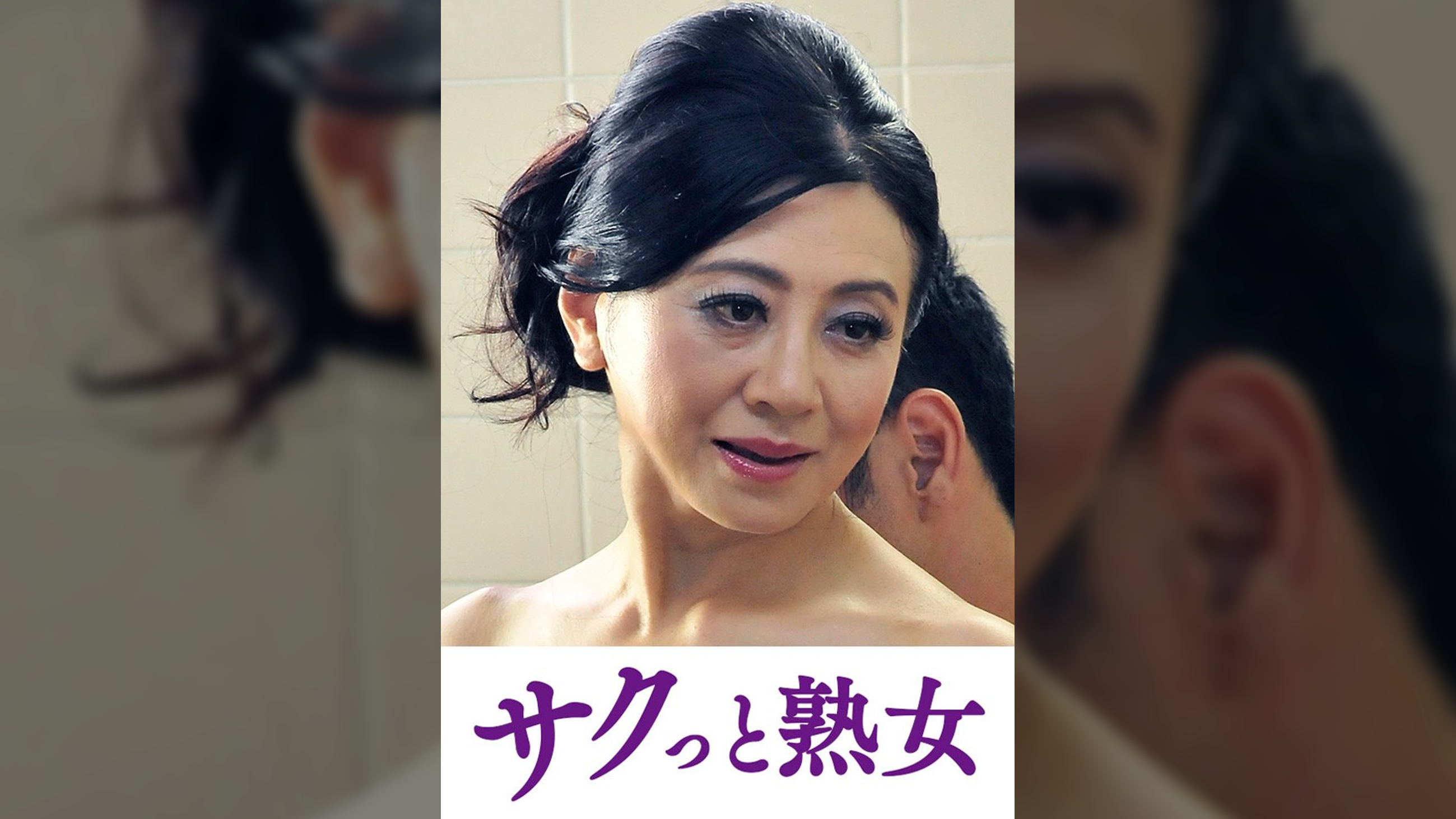 息子のムスコに抵抗できない淫乱母　静子