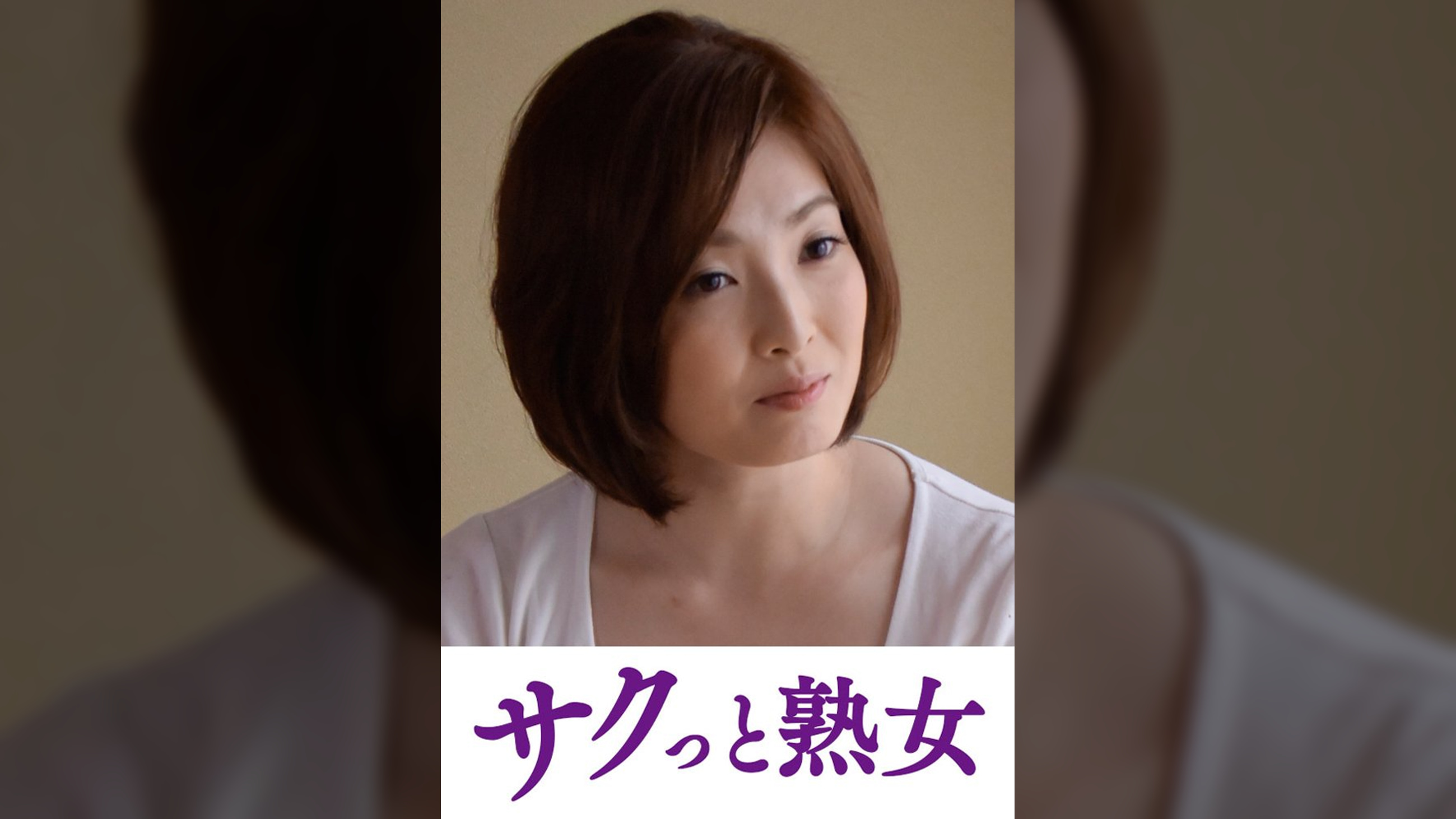 悶絶絶頂！激イキする変態熟母　優花