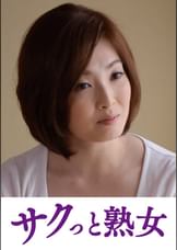 悶絶絶頂！激イキする変態熟母　優花