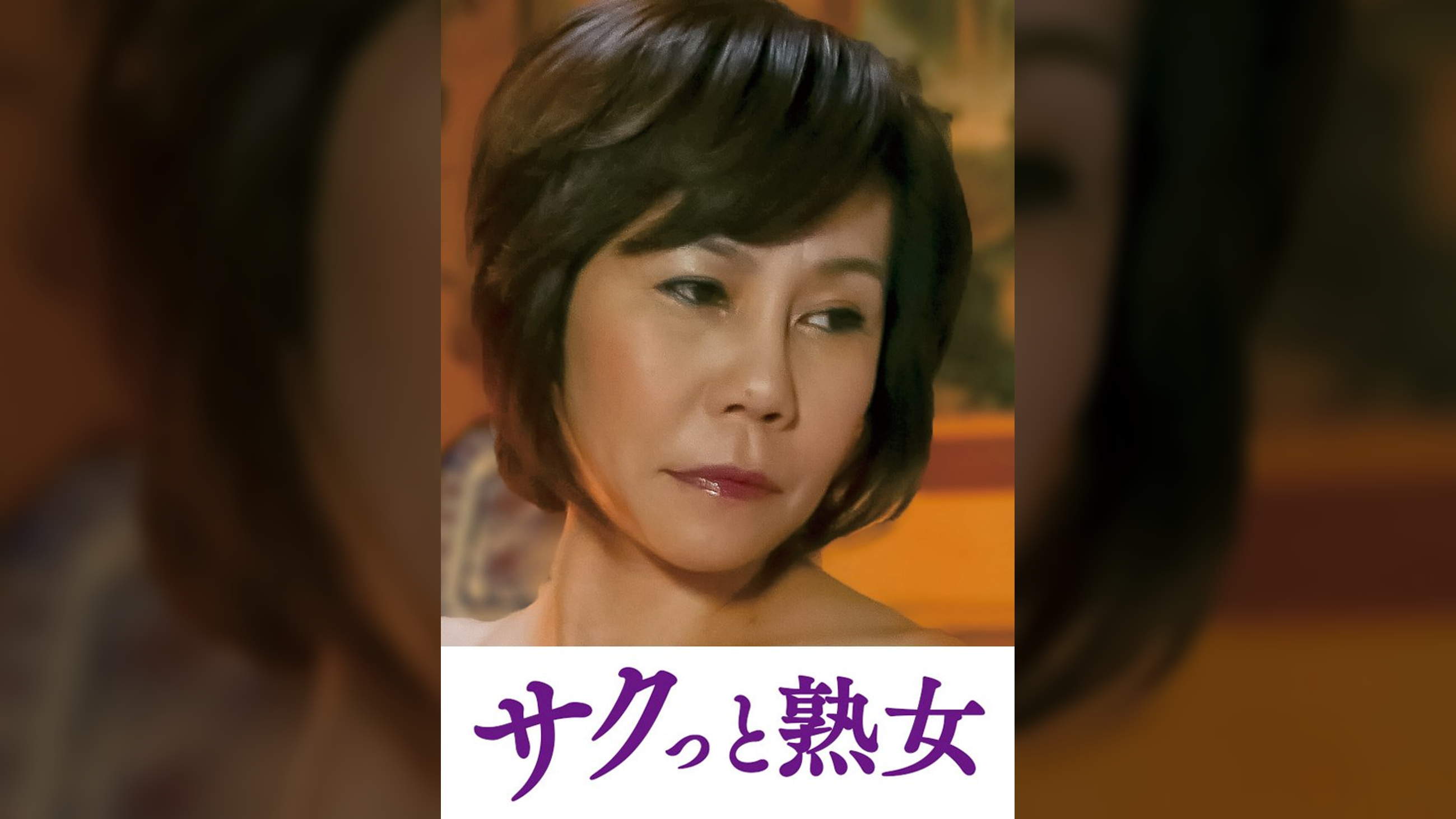 息子の股間を誘惑する母の巨尻　さち代