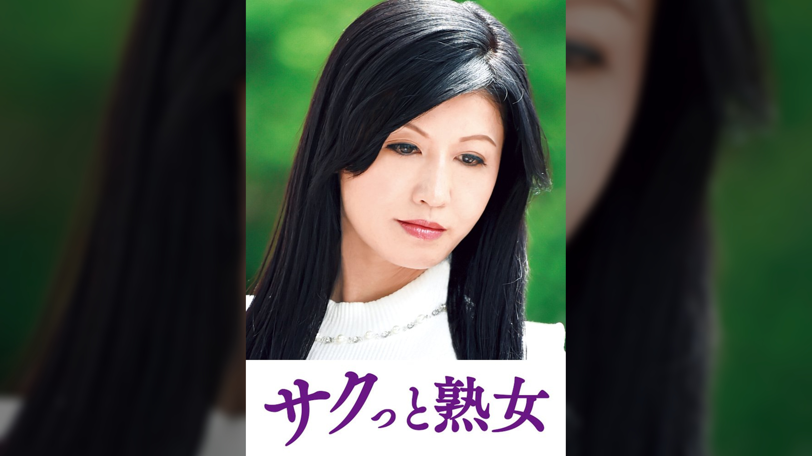息子との肉体関係に溺れて悦ぶ母　清乃