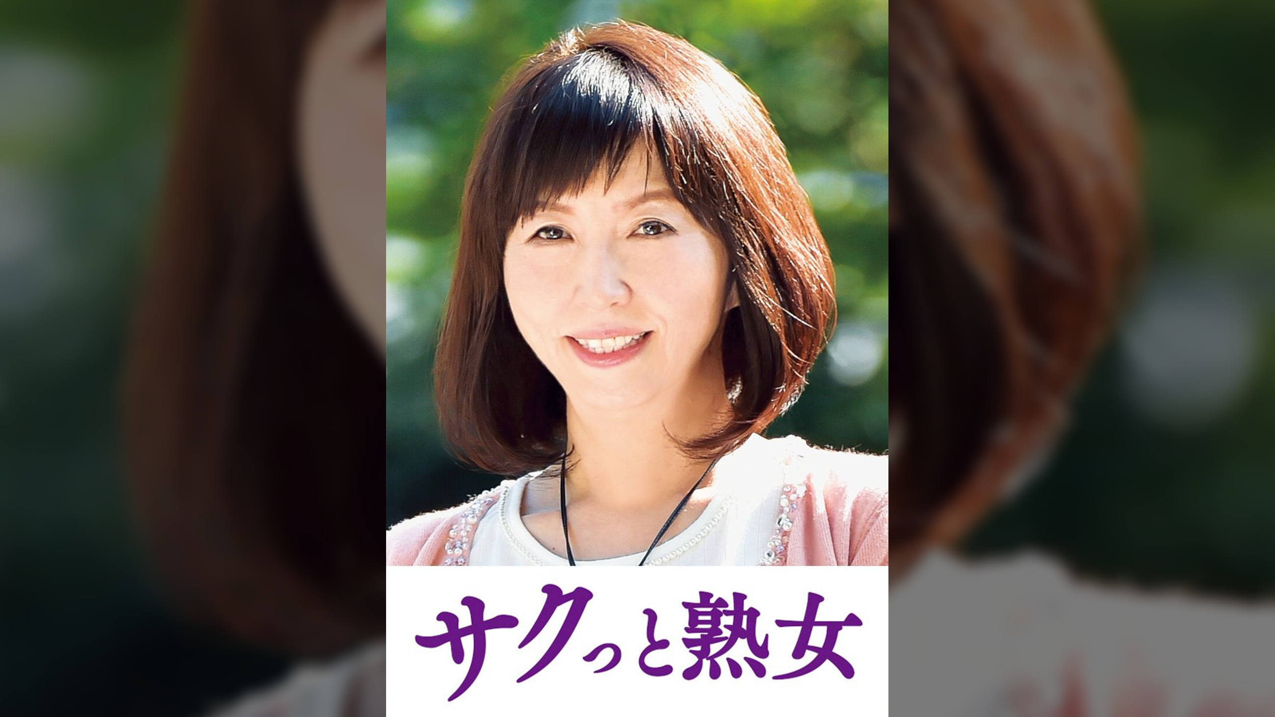 息子の股間を誘惑する母の巨尻　秀美