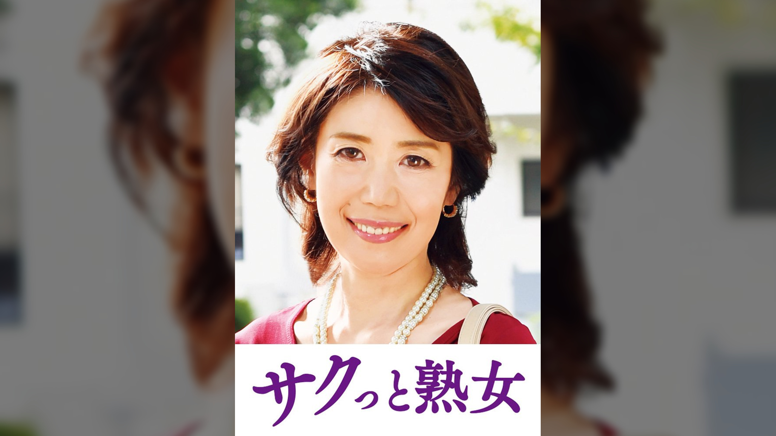 息子の股間を誘惑する母の巨尻　志穂