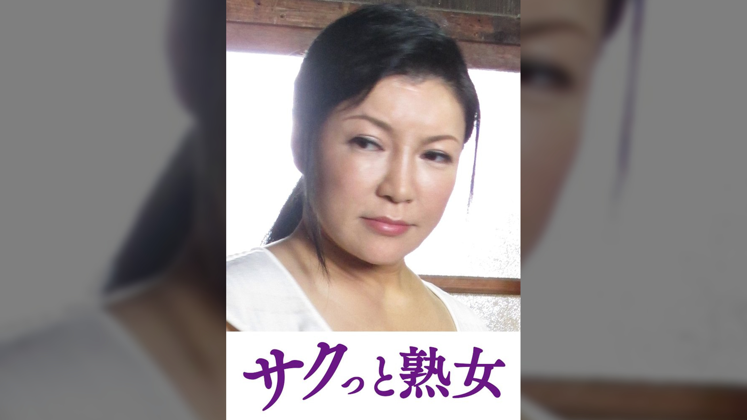 悶絶絶頂！激イキする変態熟母　ゆかり