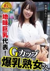これぞ！素人PREMIUM 地味巨乳代表！Gカップ爆乳熟女さん