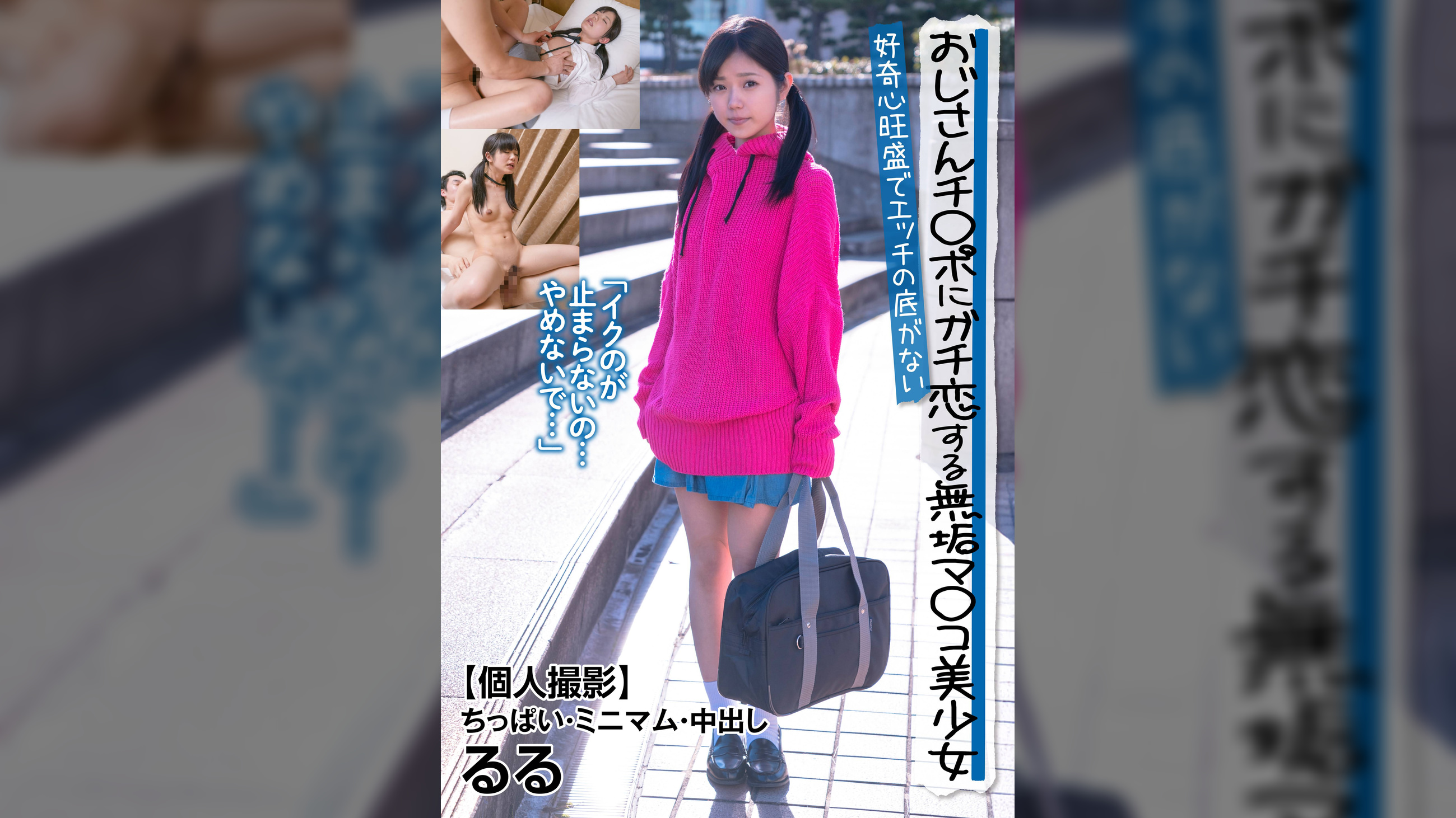 おじさんチ◯ポにガチ恋する無垢マ◯コ美少女 好奇心旺盛でエッチの底がない 【個人撮影】ちっぱい・ミニマム・中出し るる