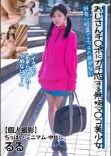 おじさんチ◯ポにガチ恋する無垢マ◯コ美少女 好奇心旺盛でエッチの底がない 【個人撮影】ちっぱい・ミニマム・中出し るる