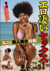 丸ごと黒人美女特集!エロ凄いセックス! vol.5