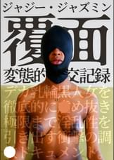覆面 変態的性交記録 デカ乳輪黒人女を徹底的に●め抜き極限まで淫乱性を引き出す衝撃の調●ドキュメント。ジャジー・ジャズミン