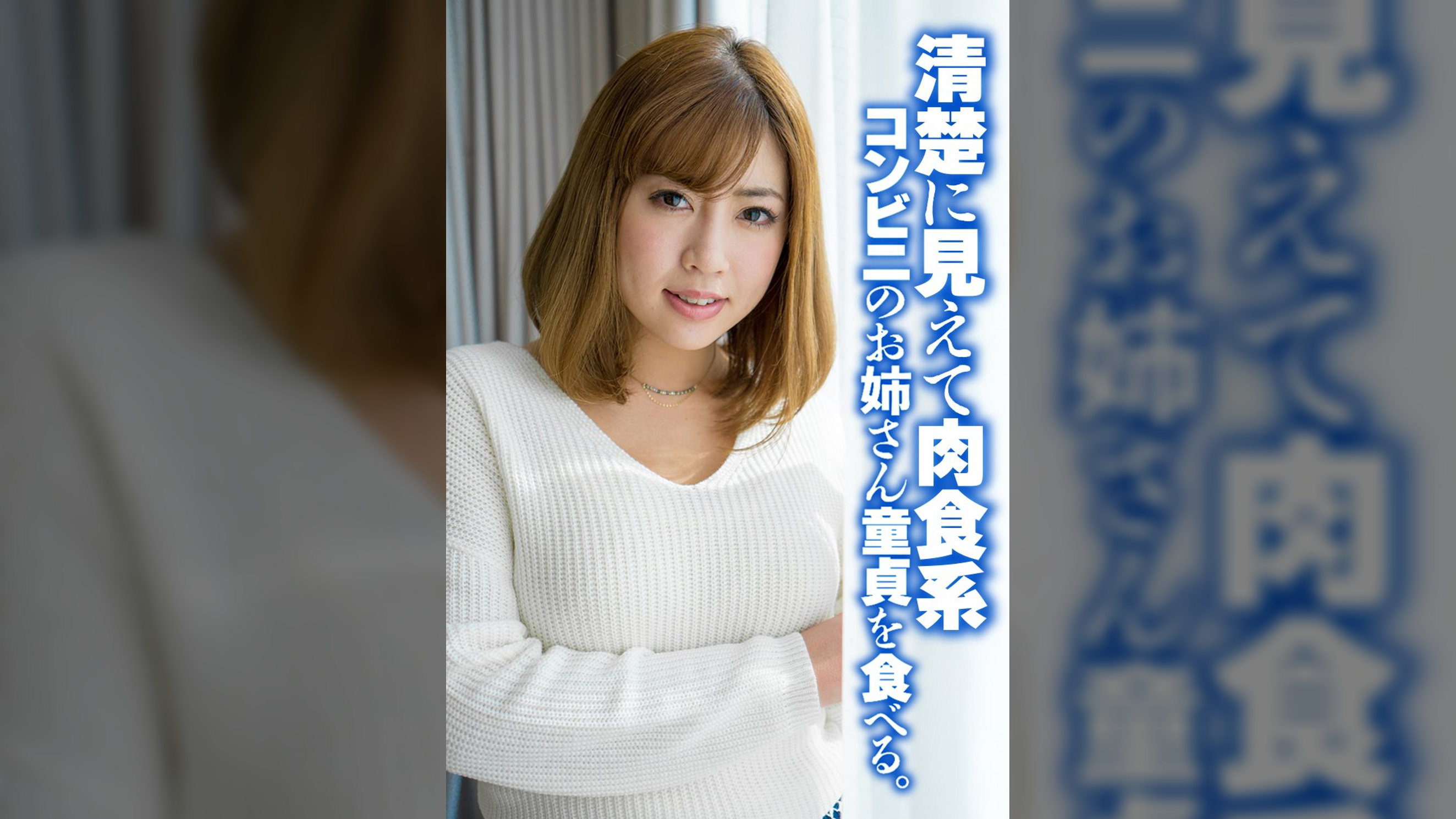 清楚に見えて肉食系 コンビニのお姉さん童貞を食べる。