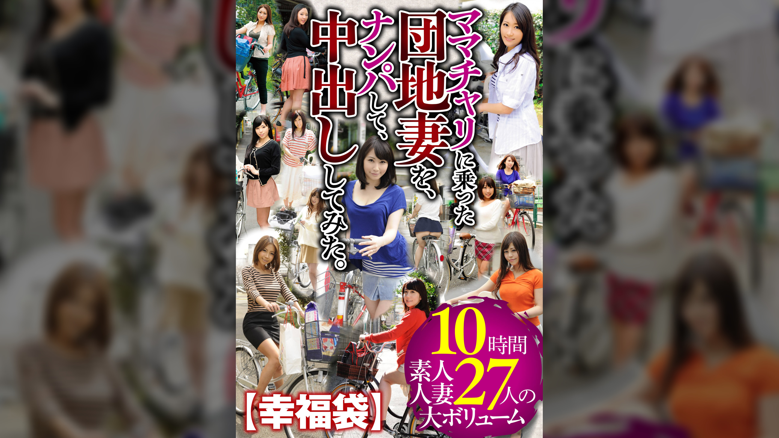 【幸福袋】ママチャリに乗った団地妻を、ナンパして、中出ししてみた。