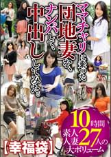 【幸福袋】ママチャリに乗った団地妻を、ナンパして、中出ししてみた。