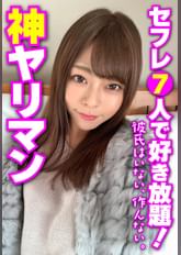 神ヤリマン セフレ7人で好き放題! 彼氏はいない、作んない。