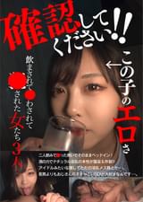 確認してください!この子のエロさ 飲まされて●わされて●された女たち3人