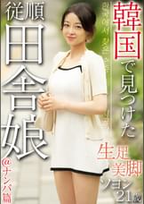 韓国で見つけた従順田舎娘@ナンパ篇 生足美脚 ソヨン21歳