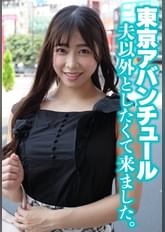 東京アバンチュール 夫以外としたくて来ました。